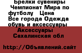 Брелки-сувениры Чемпионат Мира по футболу › Цена ­ 399 - Все города Одежда, обувь и аксессуары » Аксессуары   . Сахалинская обл.